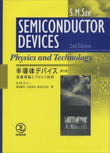 半導体デバイス: 基礎理論とプロセス技術
