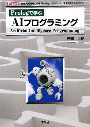 Prologで学ぶAIプログラミング: 「論理プログラミング」「Prolog」の入門から「人工知能」の基礎まで (I/O BOOKS)