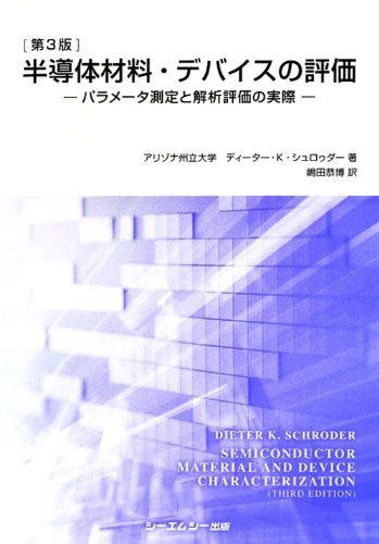 半導体材料・デバイスの評価: パラメ-タ測定と解析評価の実際 33,713円