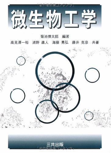 微生物工学