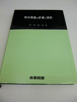 熱交換器の計算と設計