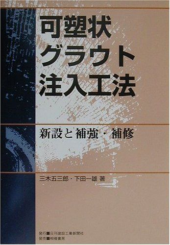 可塑状グラウト注入工法: 新設と補強・補修