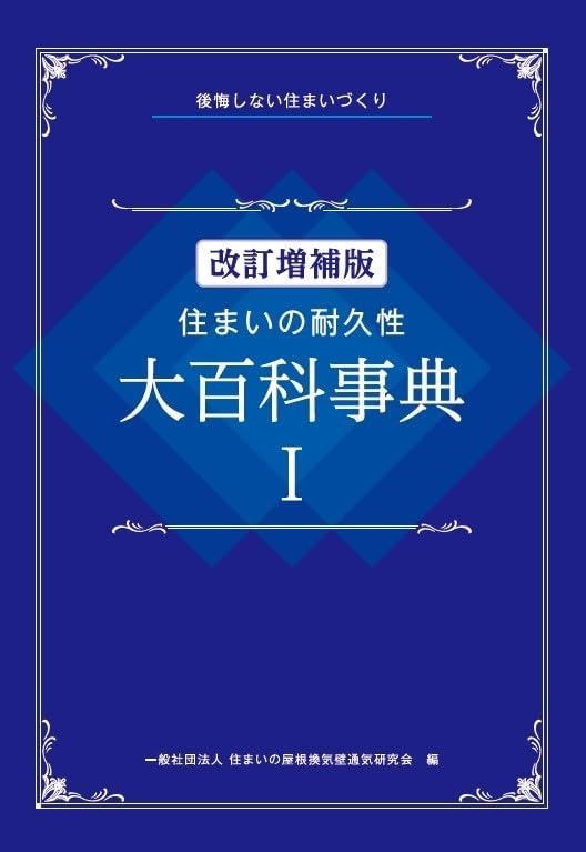 住まいの耐久性大百科事典Ⅰ 改訂増補版