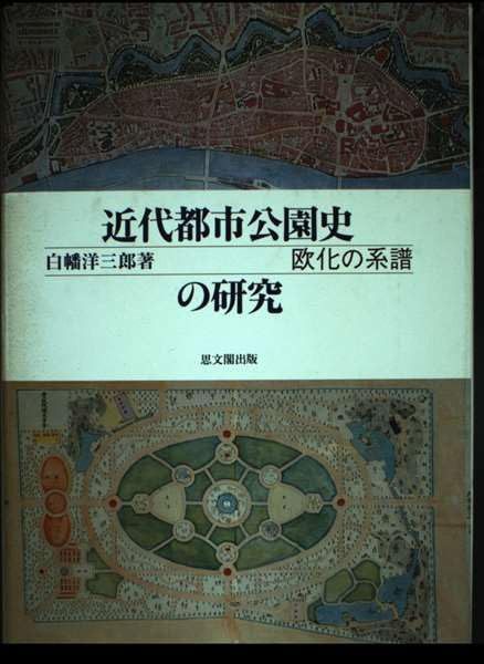近代都市公園史の研究: 欧化の系譜 8,957円