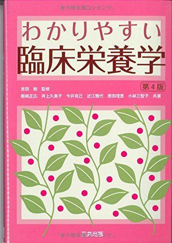 わかりやすい臨床栄養学（第4版）