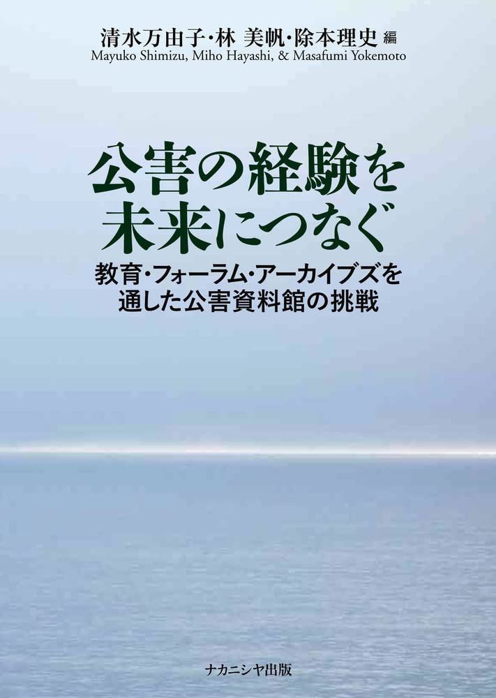 公害の経験を未来につなぐ: 教育・フォーラム・アーカイブズを通した公害資料館の挑戦