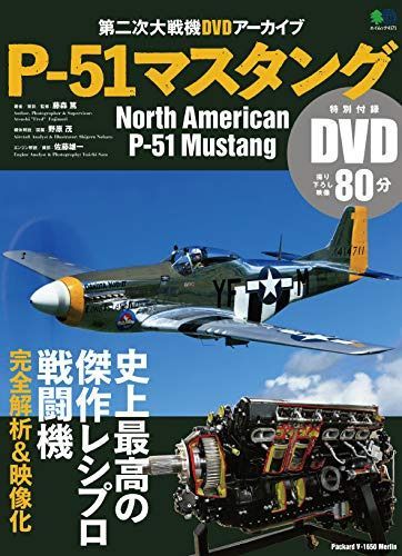 P-51マスタング (エイムック 4171 第二次大戦機DVDアーカイブ)