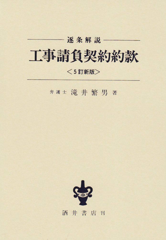 逐条解説工事請負契約約款 5訂新版