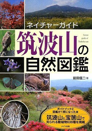 筑波山の自然図鑑 (ネイチャーガイド)