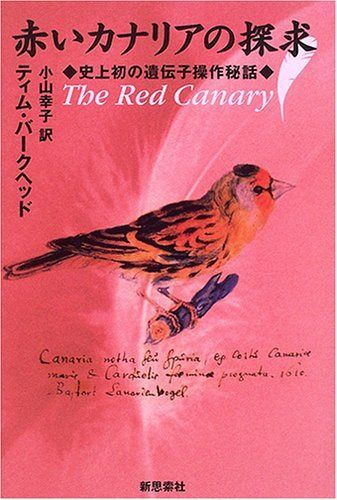 赤いカナリアの探求: 史上初の遺伝子操作秘話