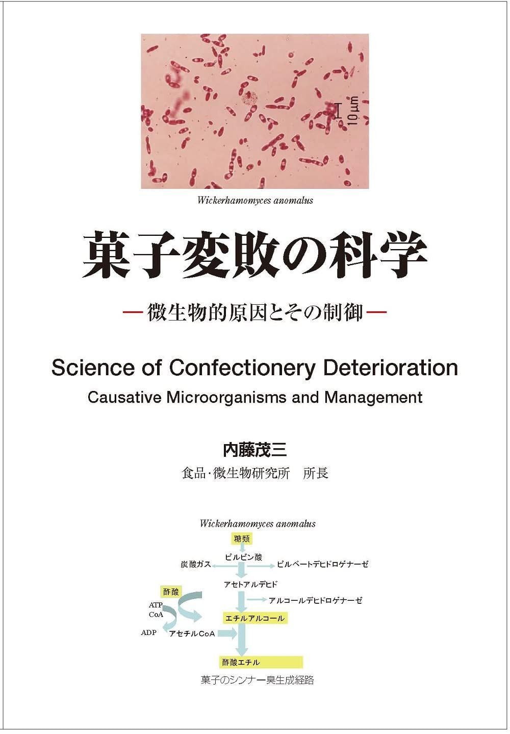 菓子変敗の科学 - 微生物的原因とその制御