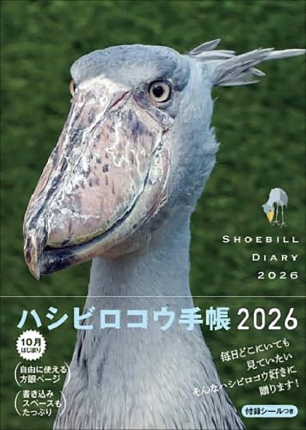 2026　ハシビロコウ手帳
