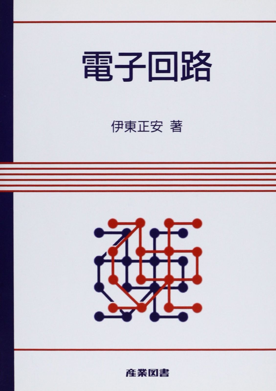 電子回路