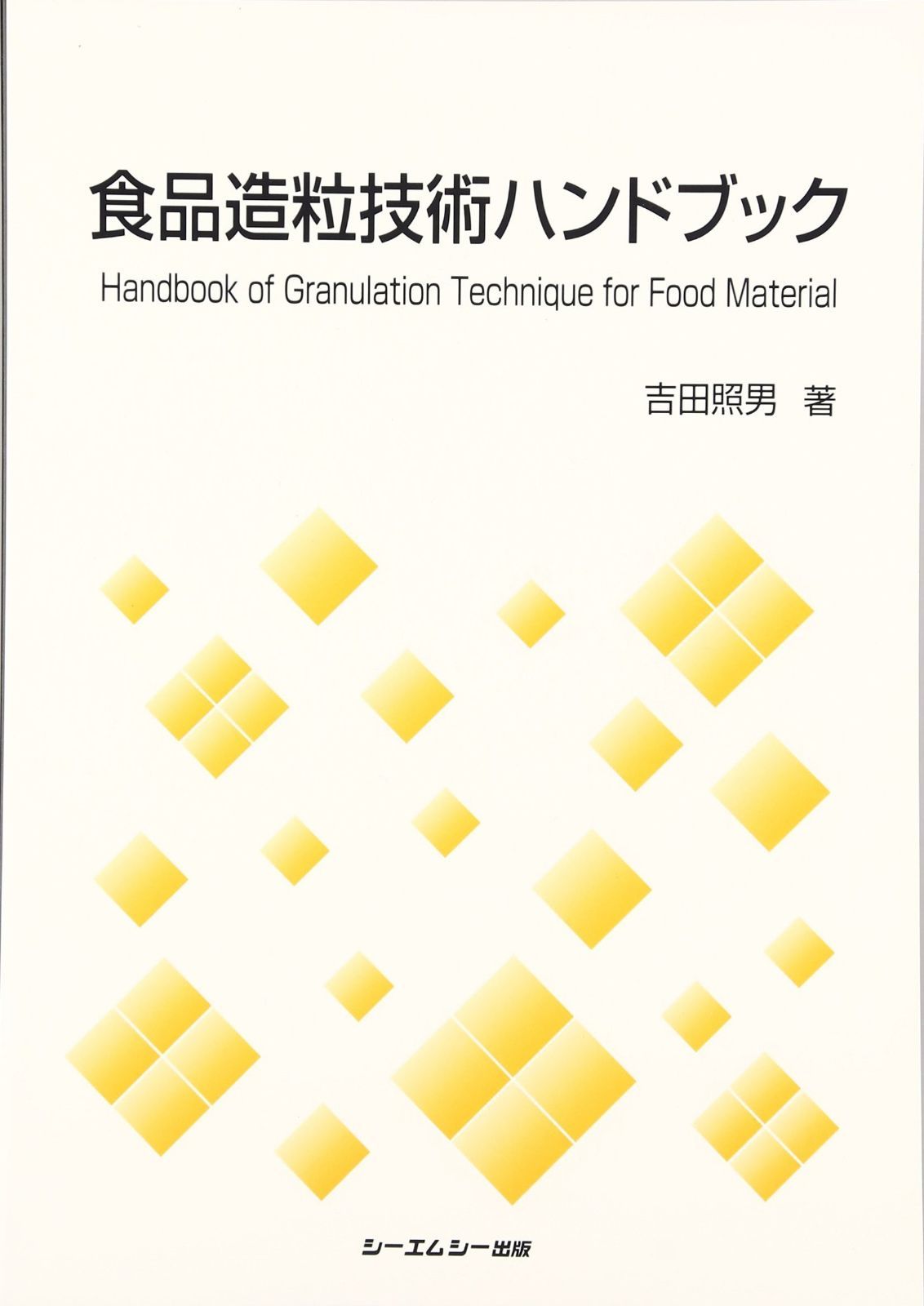 食品造粒技術ハンドブック (CMC books)