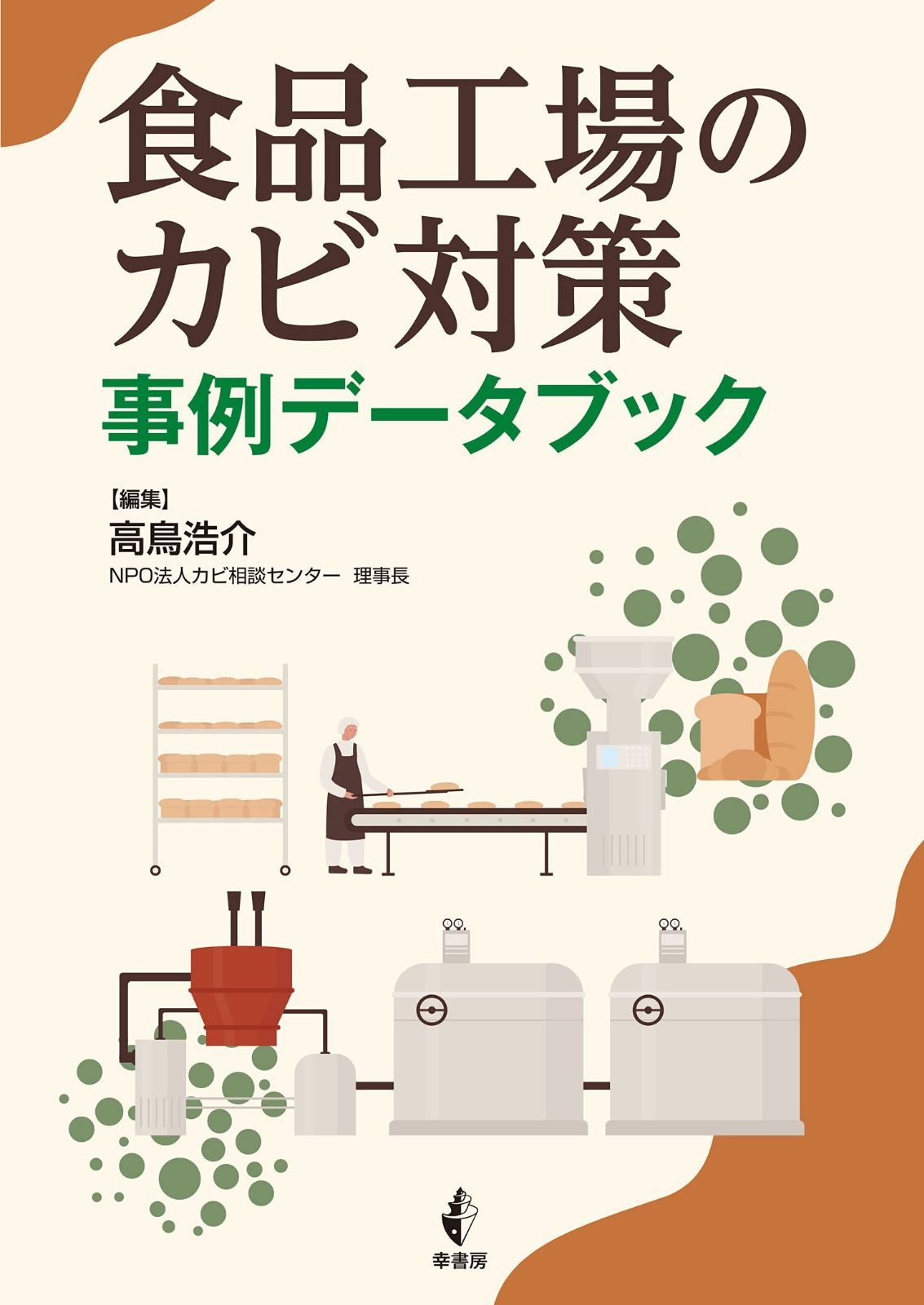 食品工場のカビ対策 事例データブック 11,196円