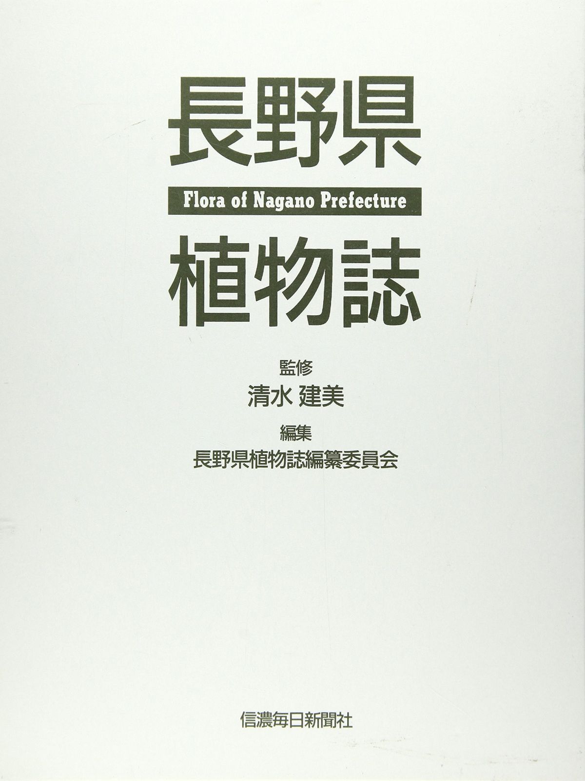 長野県植物誌 FloraofNaganoPrefecture