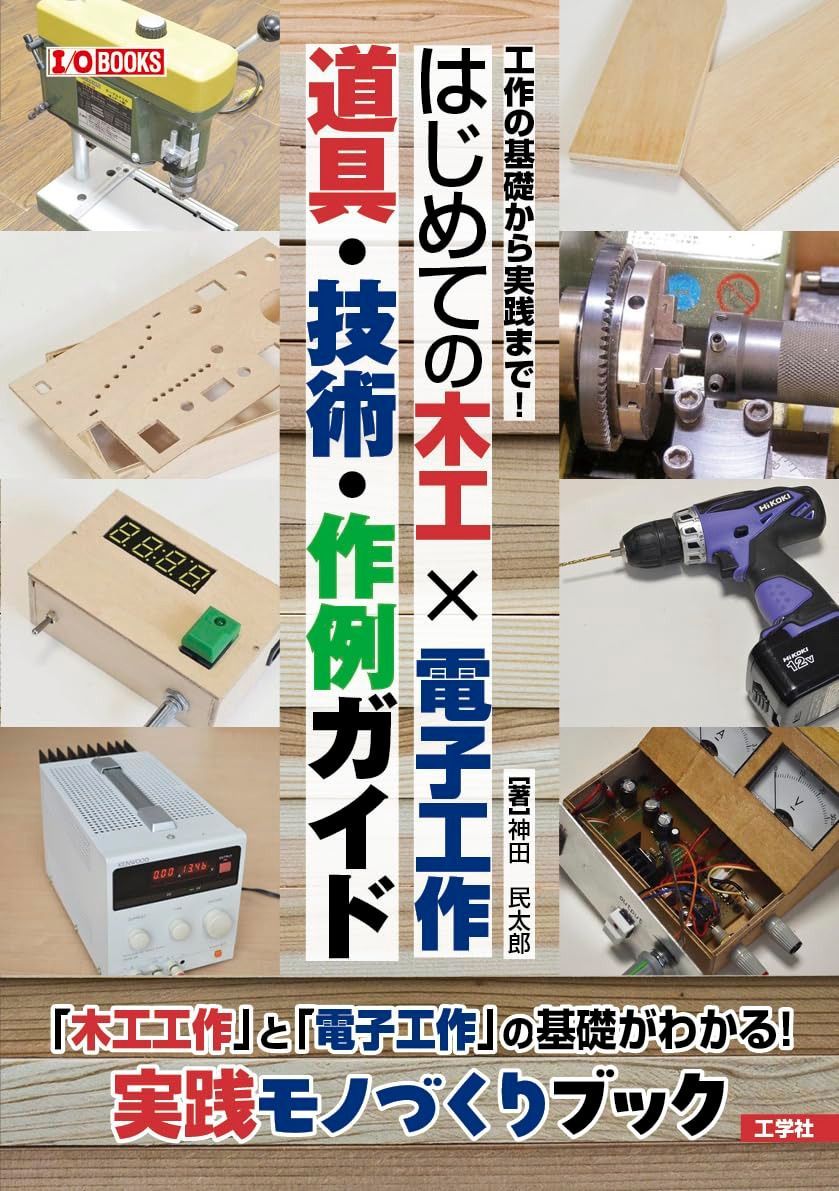 はじめての木工?電子工作 道具・技術・作例ガイド (I/O BOOKS)