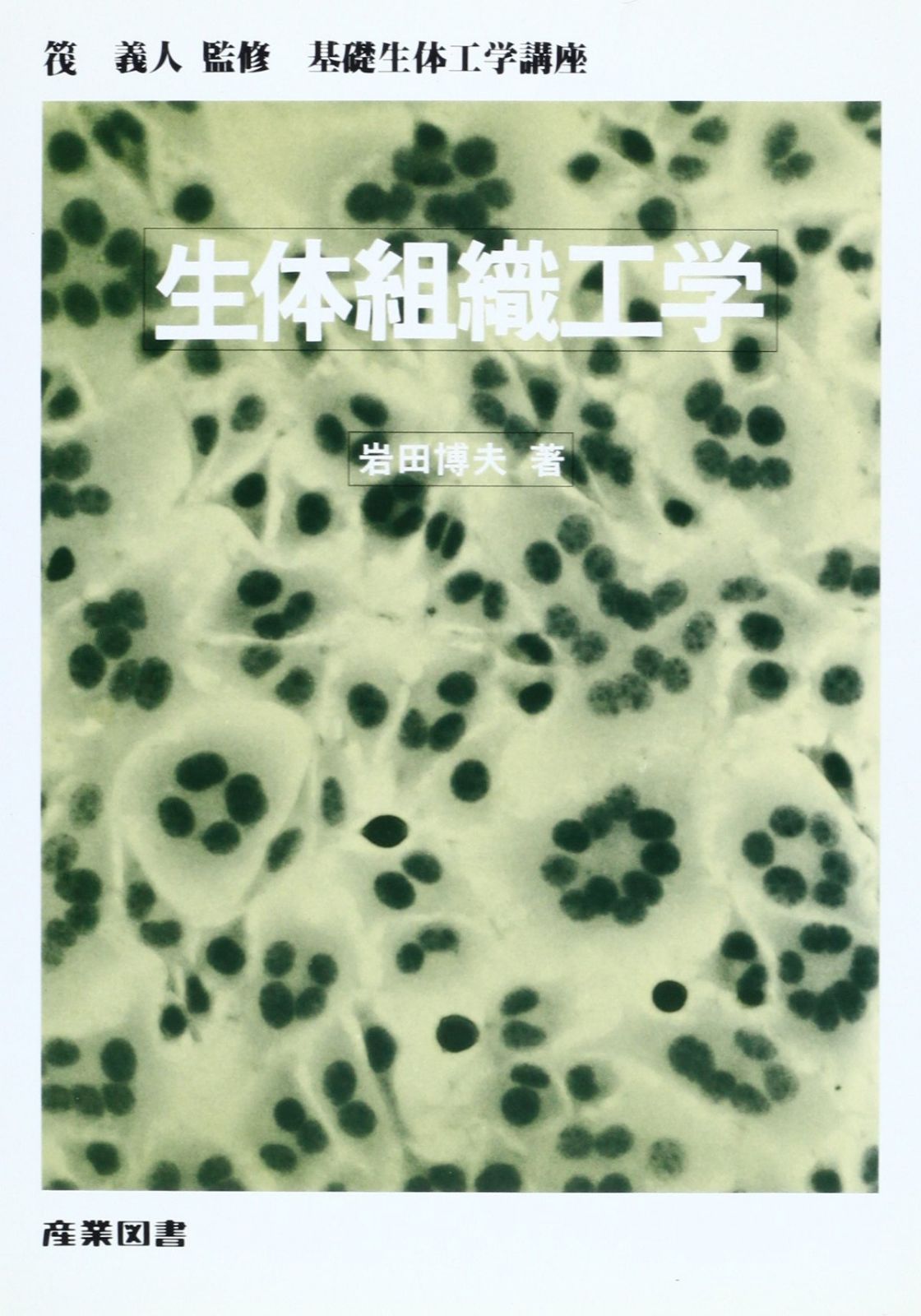 生体組織工学 (基礎生体工学講座)