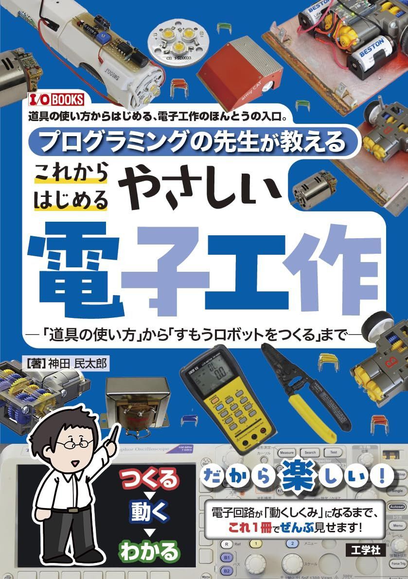 プログラミングの先生が教える これからはじめるやさしい電子工作: 「道具の使い方」から 「すもうロボットをつくる」まで (I/O BOOKS)