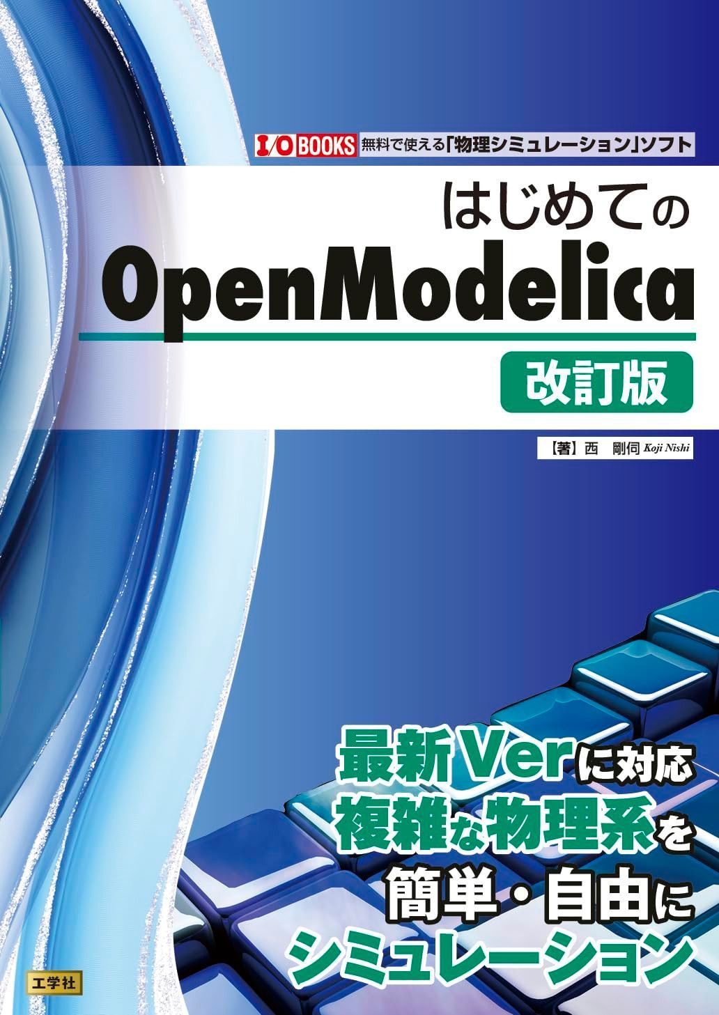 はじめてのOpenModelica[改訂版] (I/O BOOKS)