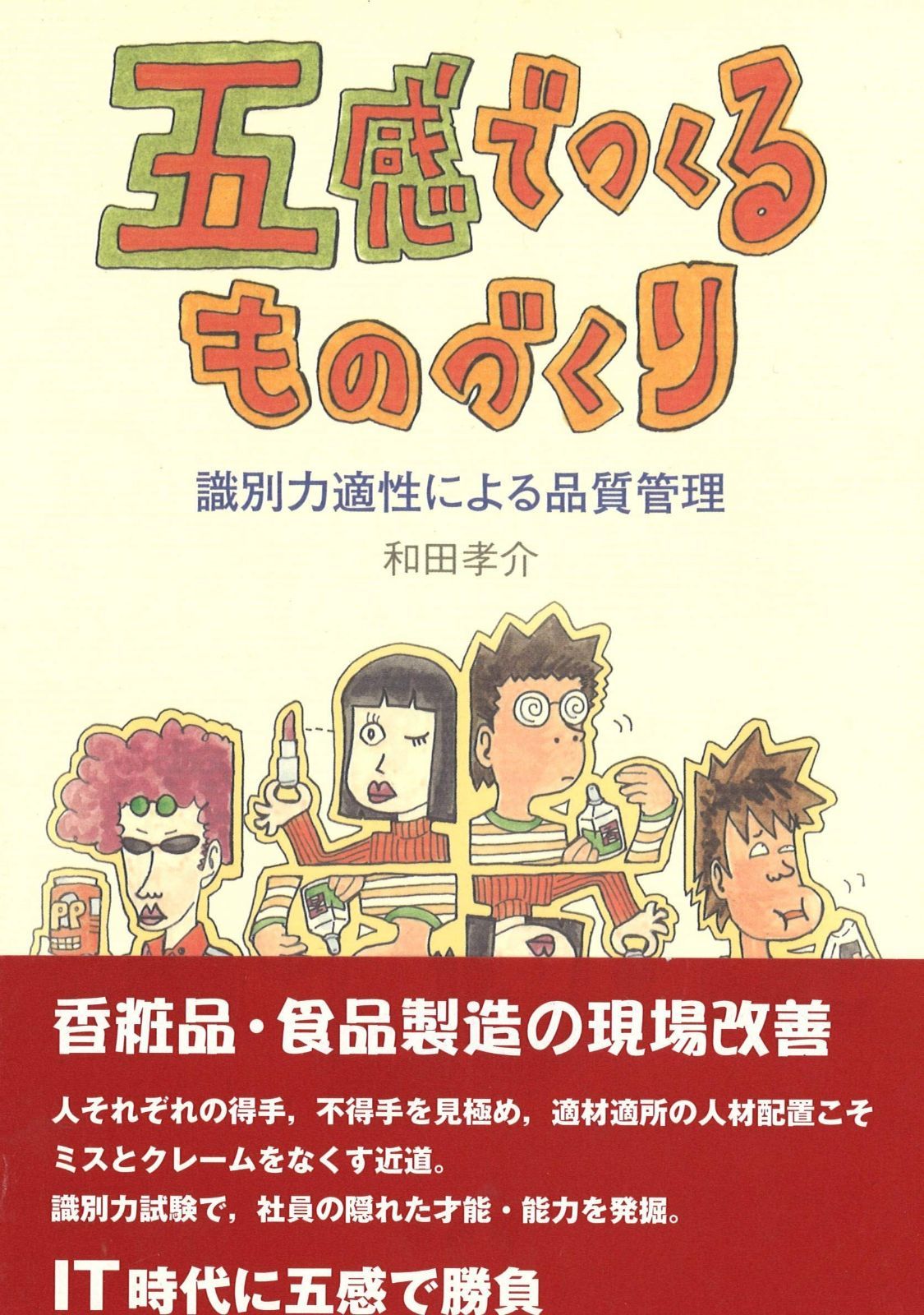 五感でつくるものづくり