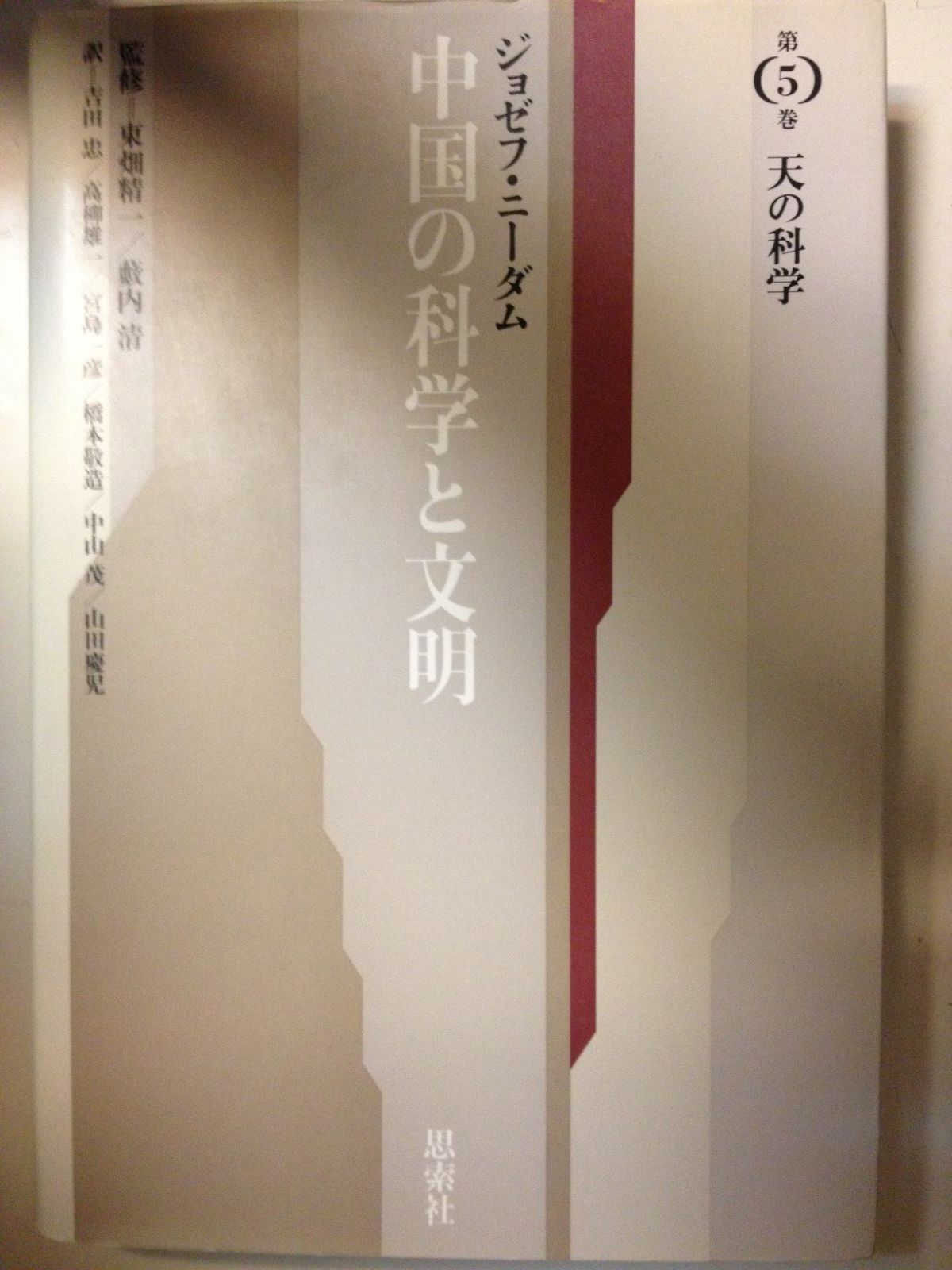 中国の科学と文明 第5巻 新版