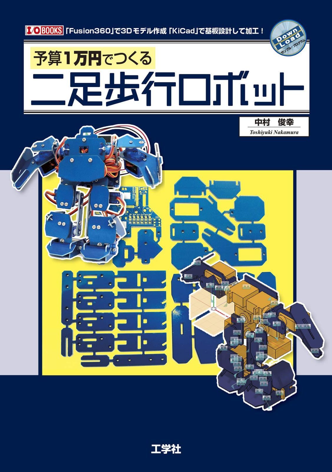 予算1万円でつくる二足歩行ロボット (I/O BOOKS)