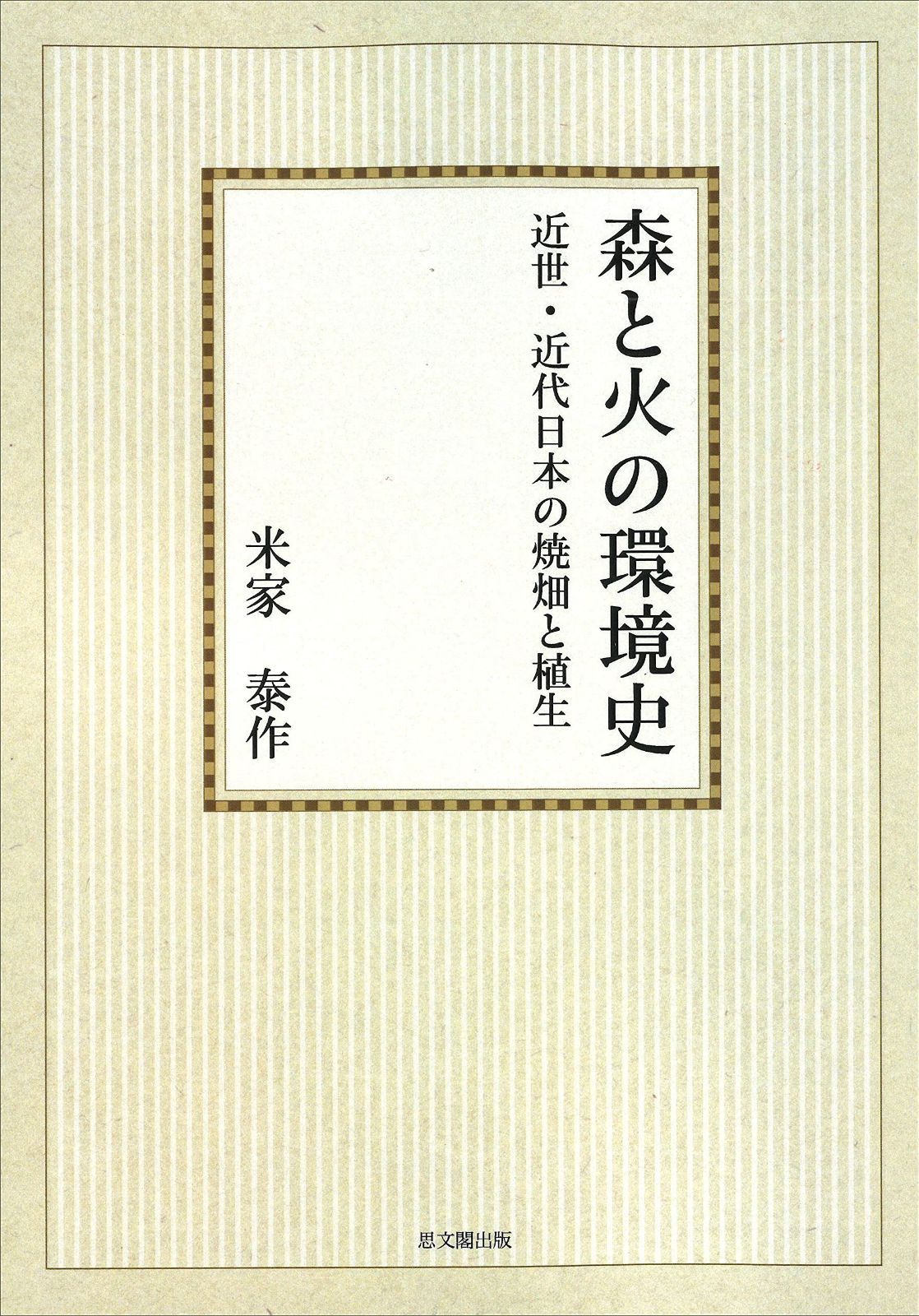 森と火の環境史 オンデマンド版: 近世・近代日本の焼畑と植生