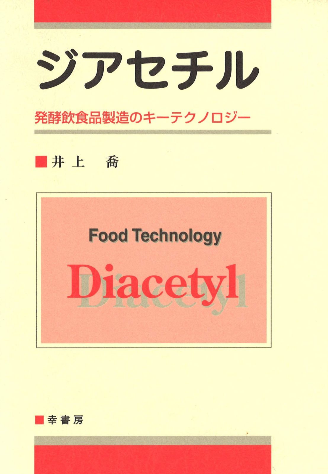 ジアセチル (Food Technology) 6,256円