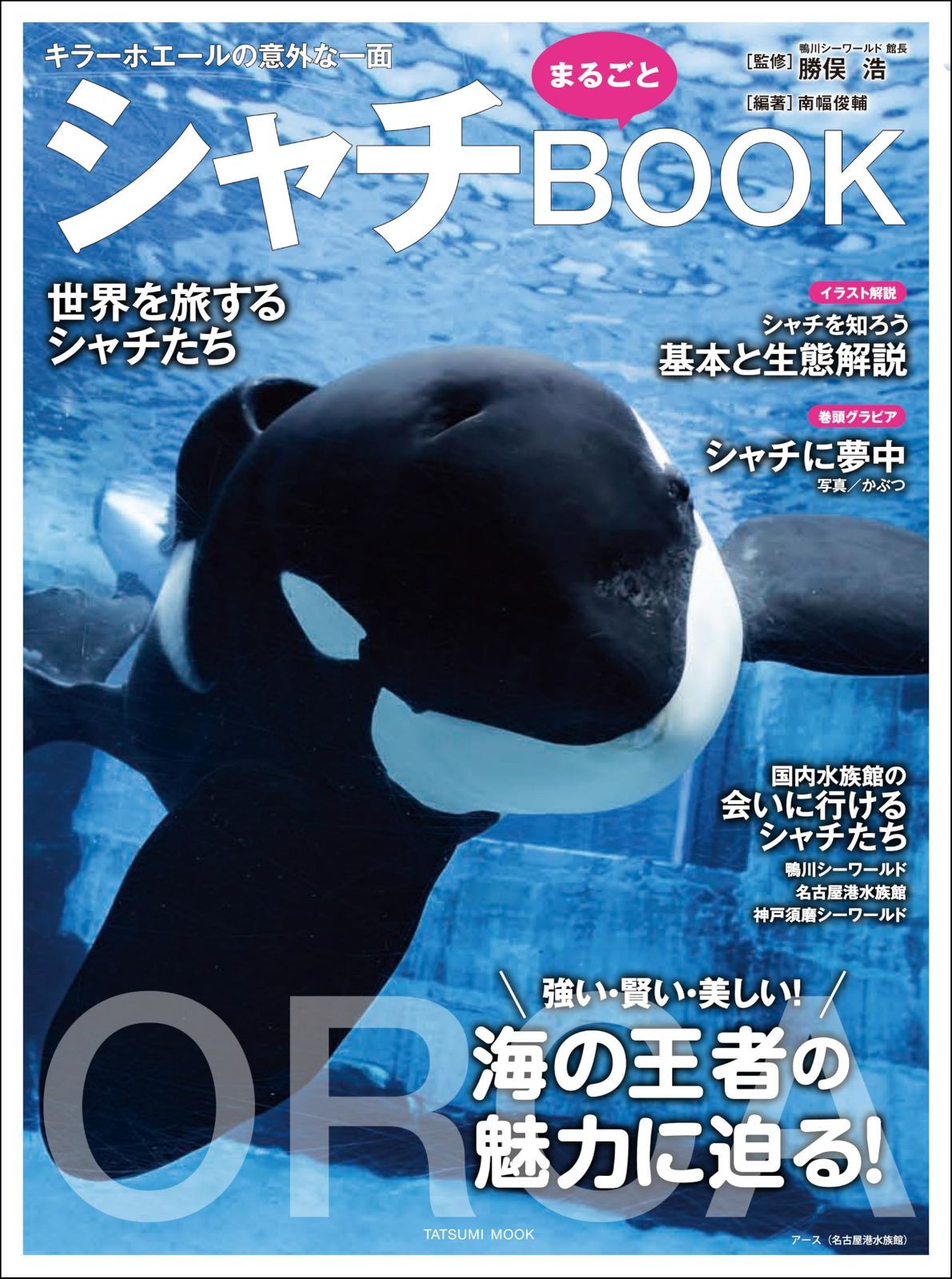 シャチまるごとBOOK (TATSUMI MOOK)