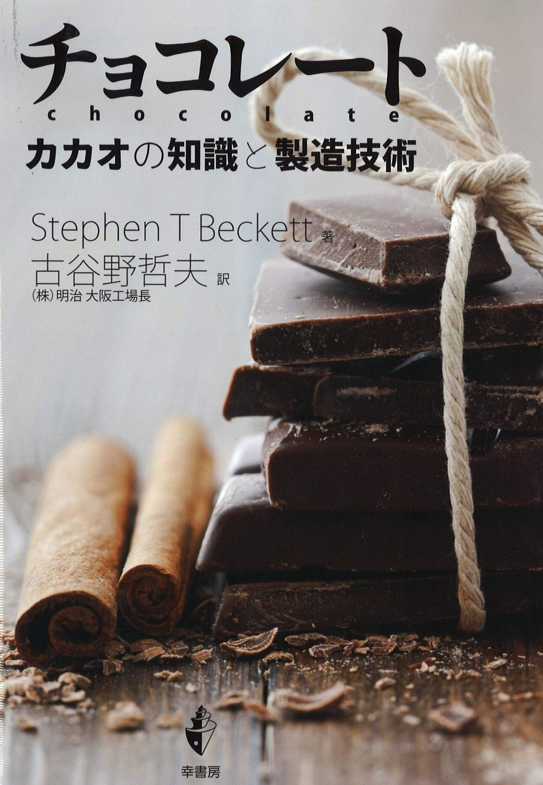 チョコレート カカオの知識と製造技術 10,621円