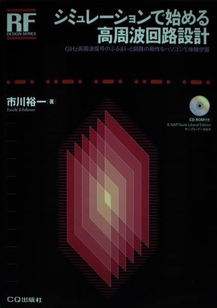 シミュレーションで始める高周波回路設計: GHz高周波信号のふるまいと回路の動作をパソコンで体験学習 (RFデザイン・シリーズ)
