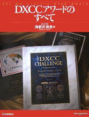 DXCCアワードのすべて (ham operation series)