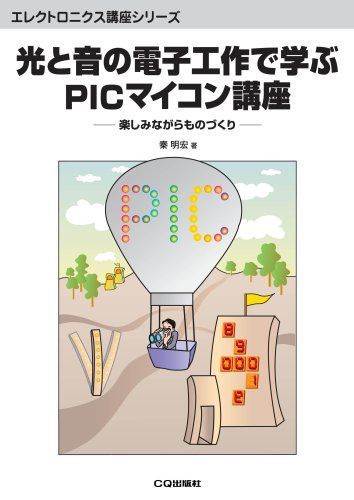 光と音の電子工作で学ぶPICマイコン講座: 楽しみながらものづくり (エレクトロニクス講座シリーズ)