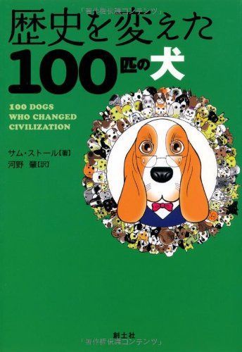 歴史を変えた100匹の犬