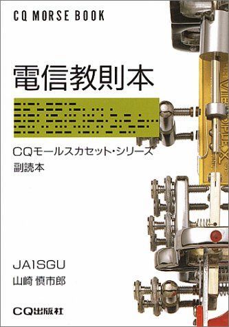 電信教則本 (CQモールスカセット・シリーズ)