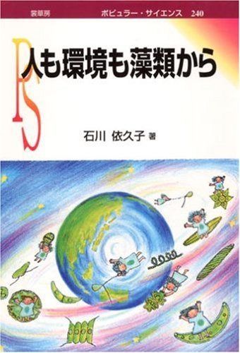 人も環境も藻類から (ポピュラー・サイエンス 240)