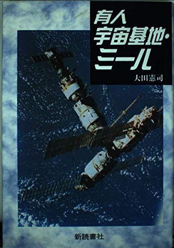 有人宇宙基地・ミール