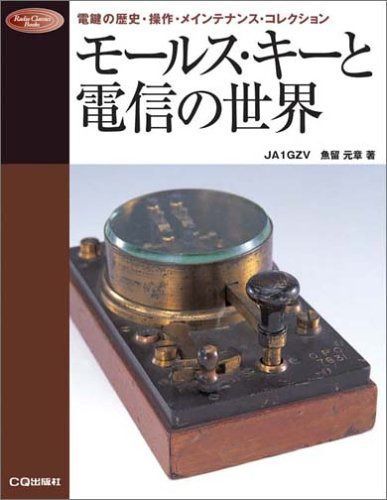 モ-ルス・キ-と電信の世界: 電鍵の歴史・操作・メインテナンス・コレクション (Radio Classics Books)