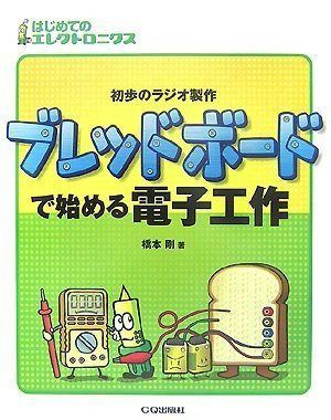 ブレッドボードで始める電子工作: 初歩のラジオ製作 (はじめてのエレクトロニクス)