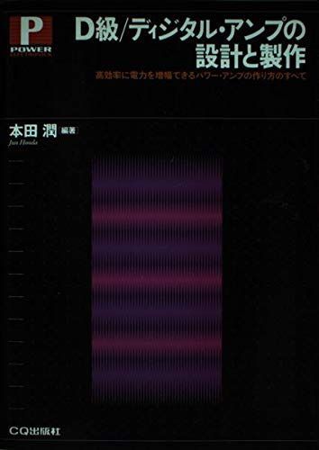 D級/ディジタル・アンプの設計と製作: 高効率に電力を増幅できるパワー・アンプの作り方のすべて (POWER ELECTRONICS)