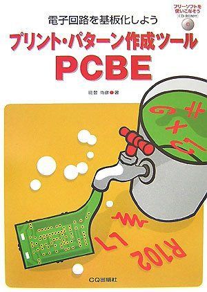 プリント・パターン作成ツールPCBE: 電子回路を基板化しよう
