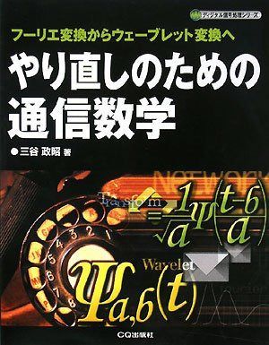 やり直しのための通信数学: フーリエ変換からウェーブレット変換へ (ディジタル信号処理シリーズ)