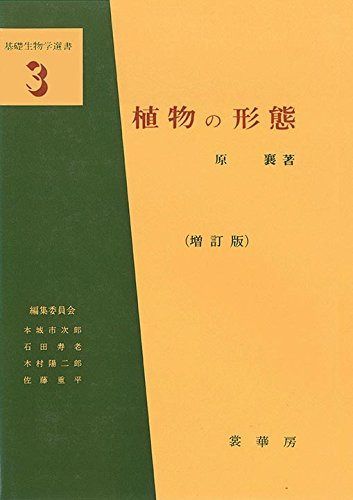 植物の形態 (基礎生物学選書 3)