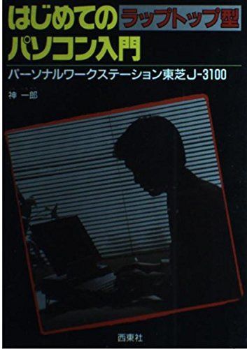 はじめてのラップトップ型パソコン入門: パーソナルワークステーション東芝J-3100
