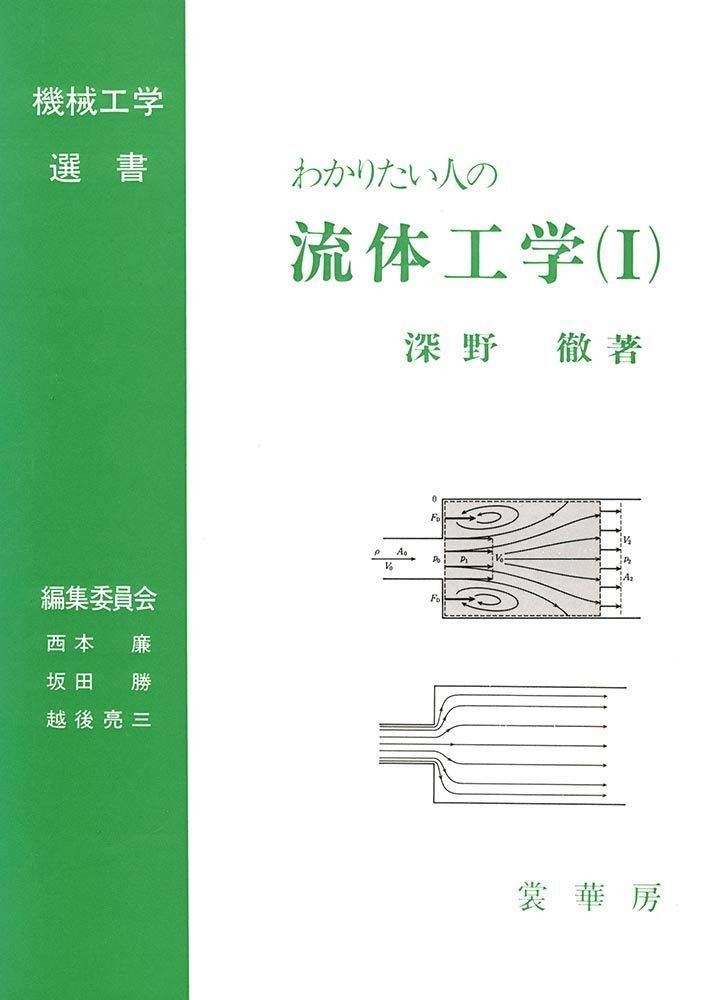 わかりたい人の流体工学(I) (機械工学選書)