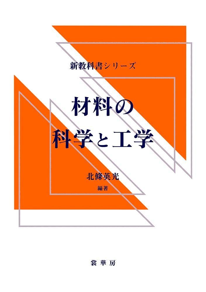 材料の科学と工学 (新教科書シリーズ)