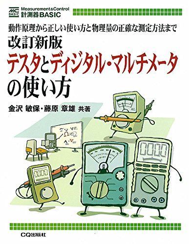 改訂新版 テスタとディジタル・マルチメータの使い方【オンデマンド版】 (計測器BASIC)