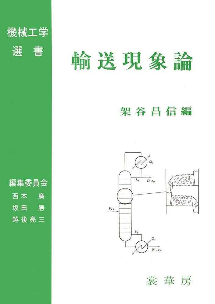 輸送現象論 (機械工学選書)