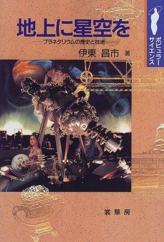地上に星空を: プラネタリウムの歴史と技術 (ポピュラー・サイエンス)